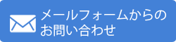 メールフォームからのお問い合わせ