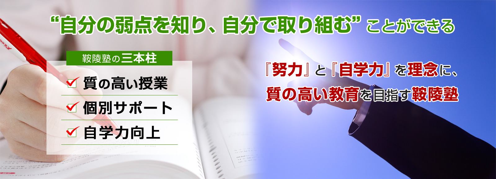 「努力」と「自学力」を理念に、質の高い教育を目指す鞍陵塾（あんりょうじゅく）